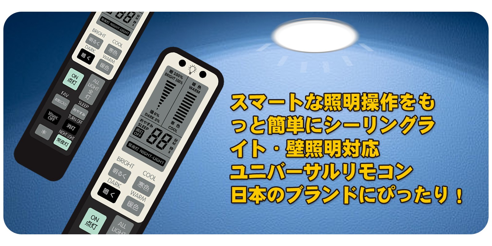 Lighting Remote in Japanese - Promotion Banners - Banner 1
